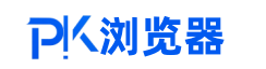 pk浏览器